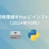 Python開発環境をMacにインストールする（2024年10月）