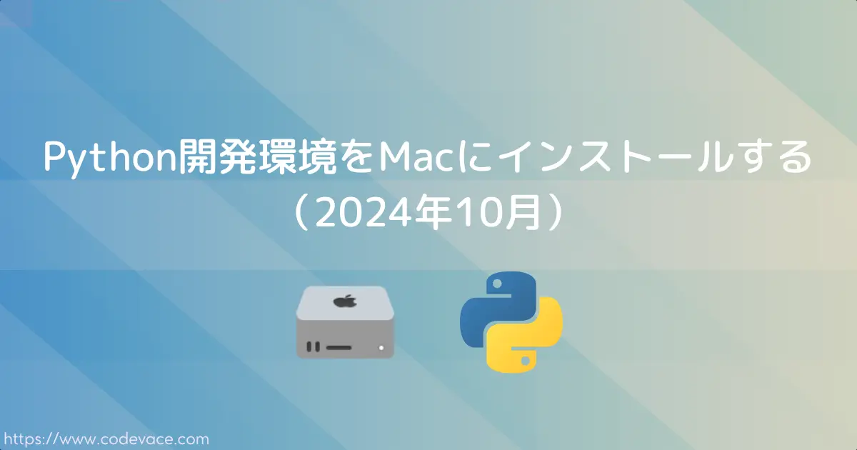 Python開発環境をMacにインストールする（2024年10月）