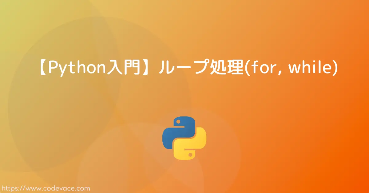 【Python入門】ループ処理(for, while)