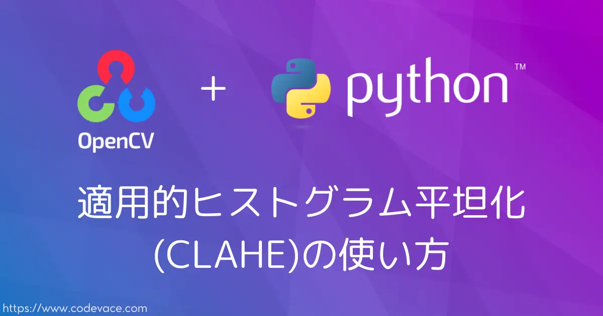 【Python・OpenCV】適用的ヒストグラム平坦化(CLAHE)の使い方