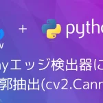 【Python・OpenCV】Cannyエッジ検出器による輪郭抽出(cv2.Canny)