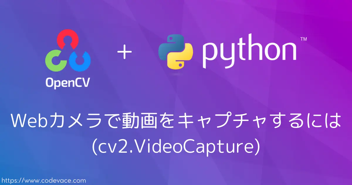 【Python・OpenCV】Webカメラで動画をキャプチャするには(cv2.VideoCapture)