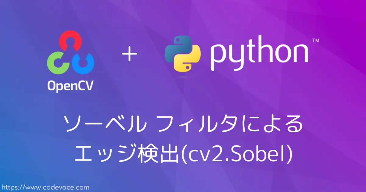 【Python・OpenCV】ソーベル フィルタ(Sobel Filter)によるエッジ検出(cv2.Sobel)