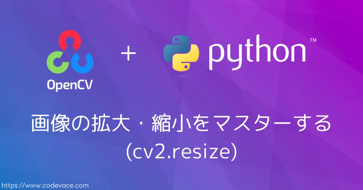 【Python・OpenCV】画像の拡大・縮小をマスターする(cv2.resize)