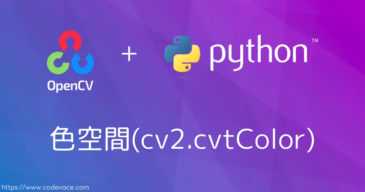 【Python・OpenCV】色空間(cv2.cvtColor)