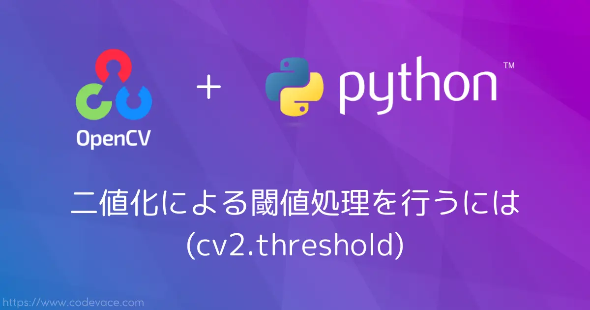 【Python・OpenCV】二値化による閾値処理を行うには(cv2.threshold)