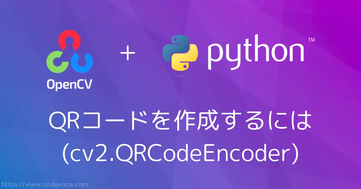 【Python・OpenCV】QRコードを作成するには(cv2.QRCodeEncoder)