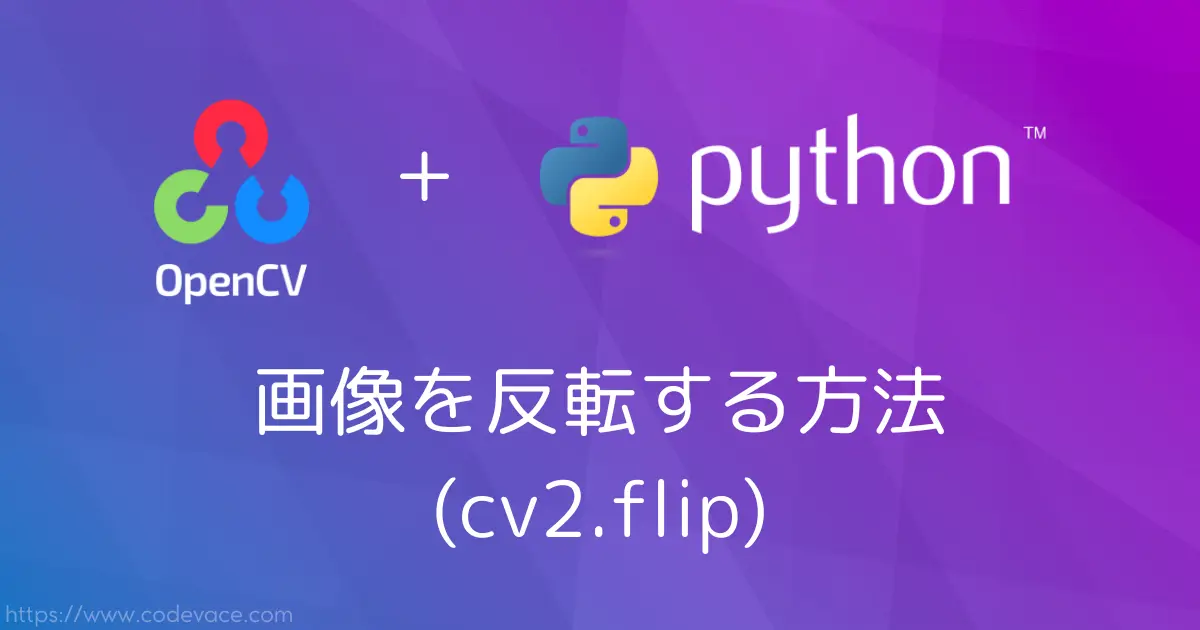 【Python・OpenCV】画像を反転する方法(cv2.flip)