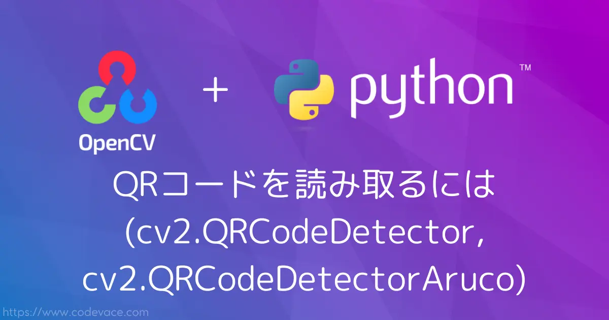 【Python・OpenCV】QRコードを読み取るには(cv2.QRCodeDetector,cv2.QRCodeDetectorAruco)