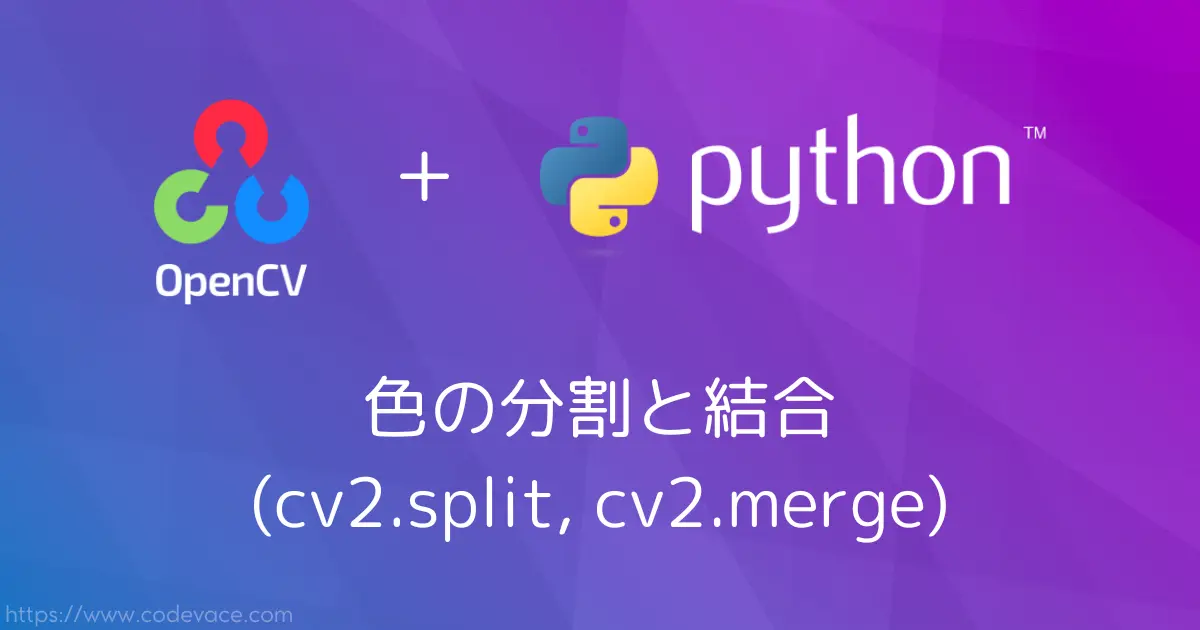 【Python・OpenCV】色の分割と結合(cv2.split, cv2.merge)