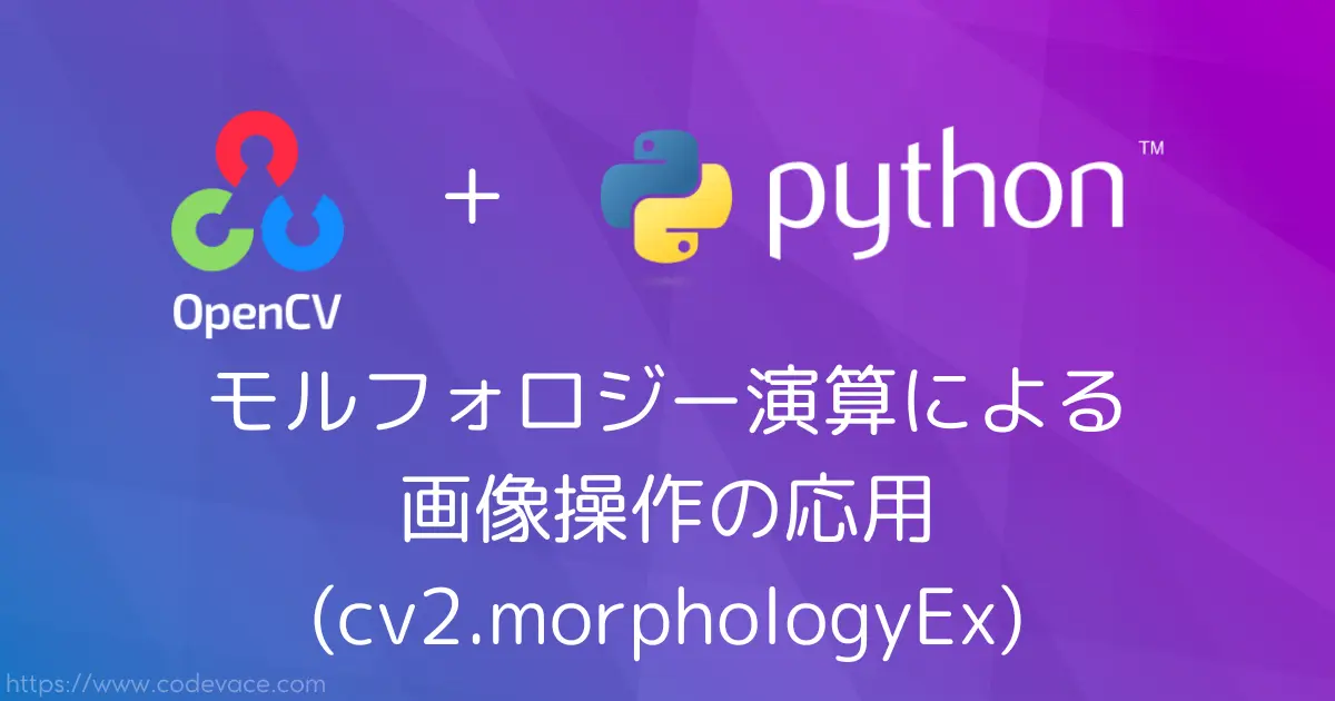 【Python・OpenCV】モルフォロジー演算による画像操作の応用(cv2.morphologyEx)