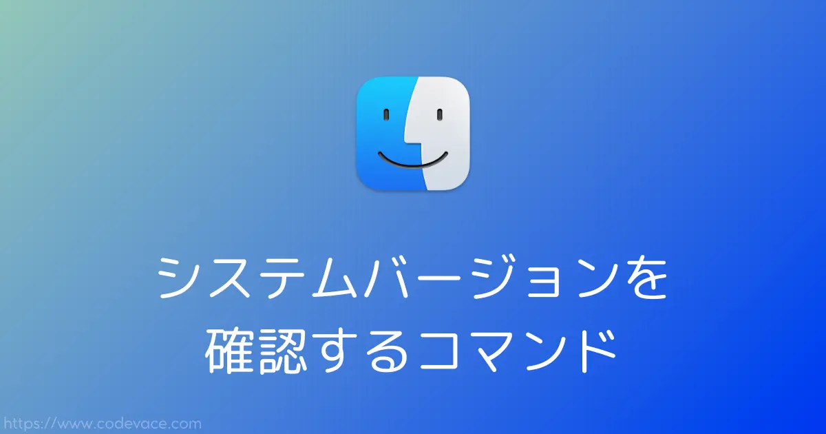 [macOS Tip(s)] システムバージョンを確認するコマンド