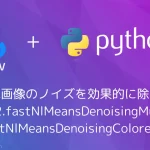 【Python・OpenCV】動画・連続画像のノイズを効果的に除去するには(cv2.fastNlMeansDenoisingMulti, cv2.fastNlMeansDenoisingColoredMulti)