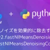 【Python・OpenCV】画像のノイズを効果的に除去するには(cv2.fastNlMeansDenoising, cv2.fastNlMeansDenoisingColored)