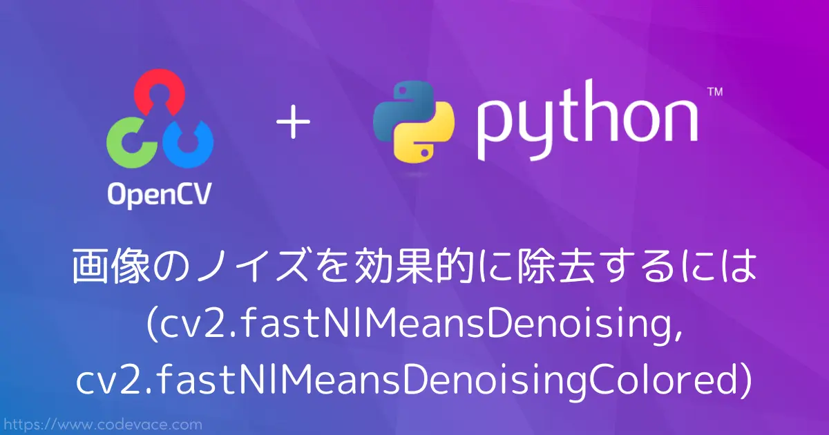 【Python・OpenCV】画像のノイズを効果的に除去するには(cv2.fastNlMeansDenoising, cv2.fastNlMeansDenoisingColored)