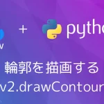 【Python・OpenCV】輪郭を描画する(cv2.drawContours)