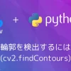 【Python・OpenCV】輪郭を検出するには(cv2.findContours)