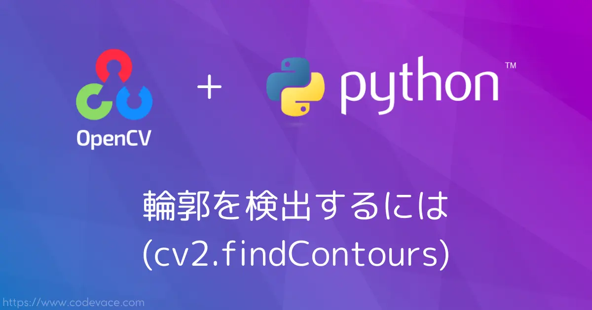 【Python・OpenCV】輪郭を検出するには(cv2.findContours)