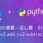 【Python・OpenCV】画像の演算 - 足し算・引き算(cv2.add, cv2.subtract)