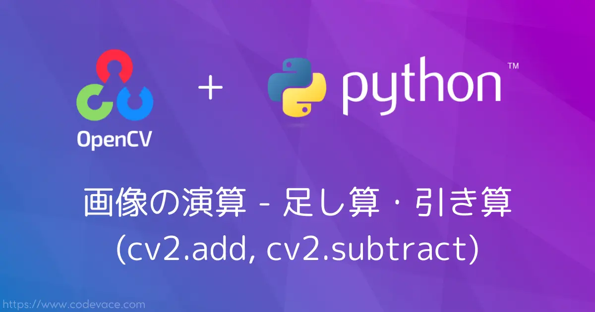 【Python・OpenCV】画像の演算 - 足し算・引き算(cv2.add, cv2.subtract)