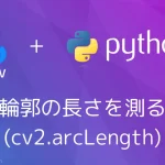 【Python・OpenCV】輪郭の長さを測る(cv2.arcLength)