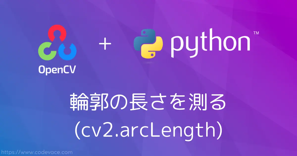 【Python・OpenCV】輪郭の長さを測る(cv2.arcLength)