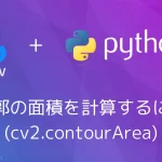 【Python・OpenCV】輪郭の面積を計算するには(cv2.contourArea)