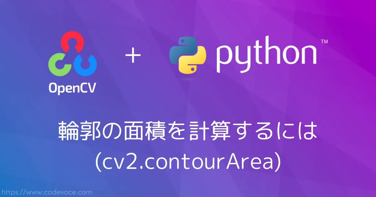 【Python・OpenCV】輪郭の面積を計算するには(cv2.contourArea)