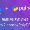 【Python・OpenCV】輪郭形状の近似(cv2.approxPolyDP)