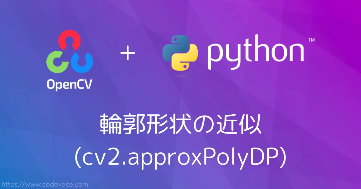 【Python・OpenCV】輪郭形状の近似(cv2.approxPolyDP)