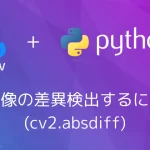 【Python・OpenCV】画像の差異検出するには(cv2.absdiff)