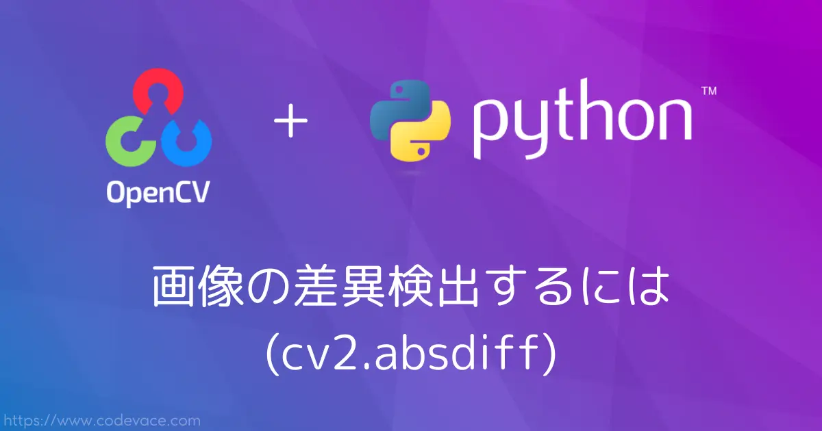 【Python・OpenCV】画像の差異検出するには(cv2.absdiff)