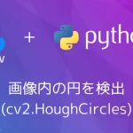 【Python・OpenCV】画像内の円を検出(cv2.HoughCircles)