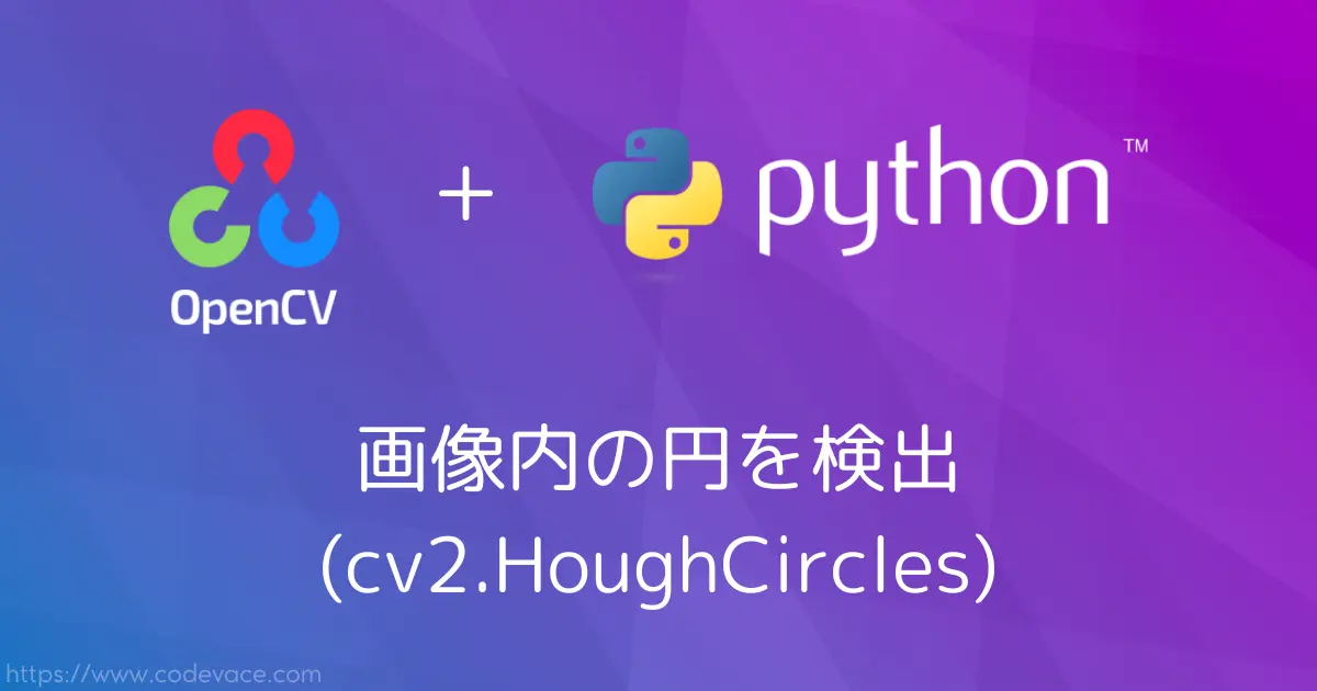 【Python・OpenCV】画像内の円を検出(cv2.HoughCircles)