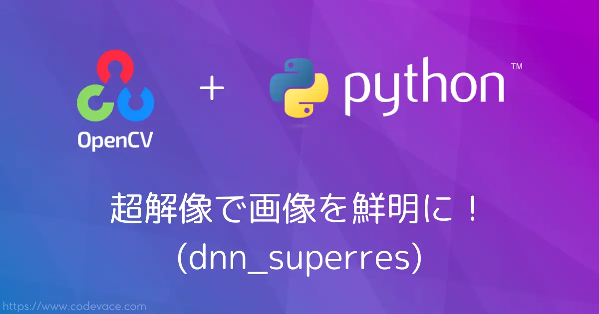 【Python・OpenCV】超解像で画像を鮮明に！(dnn_superres)