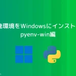 Python開発環境をWindowsにインストール（２）：pyenv-win編