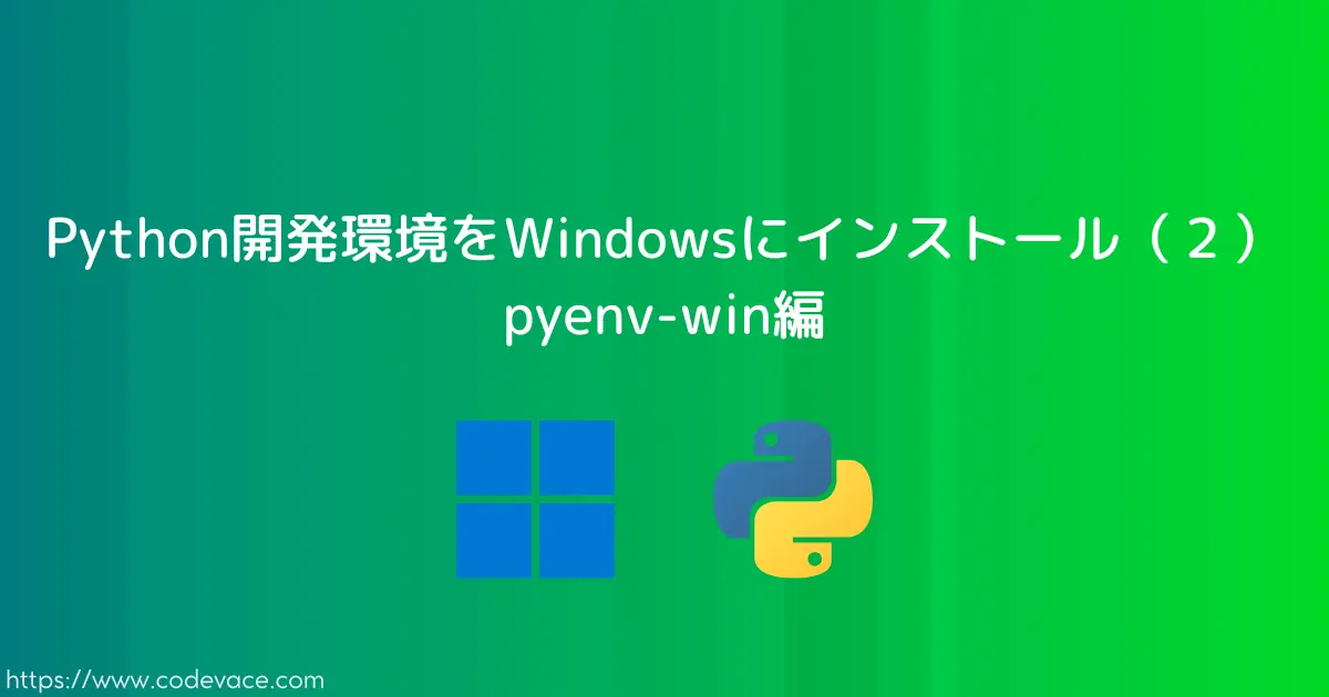 Python開発環境をWindowsにインストール（２）：pyenv-win編