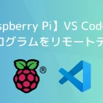 【Raspberry Pi】VS CodeからGUIプログラムをリモートデバッグ