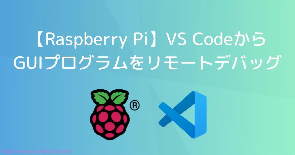 【Raspberry Pi】VS CodeからGUIプログラムをリモートデバッグ